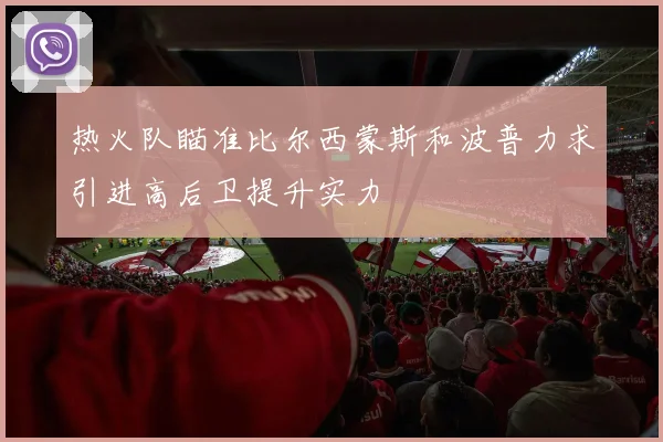热火队瞄准比尔西蒙斯和波普力求引进高后卫提升实力