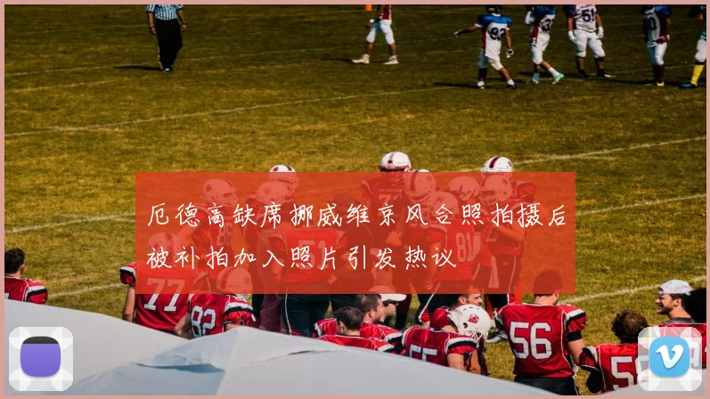 厄德高缺席挪威维京风合照拍摄后被补拍加入照片引发热议