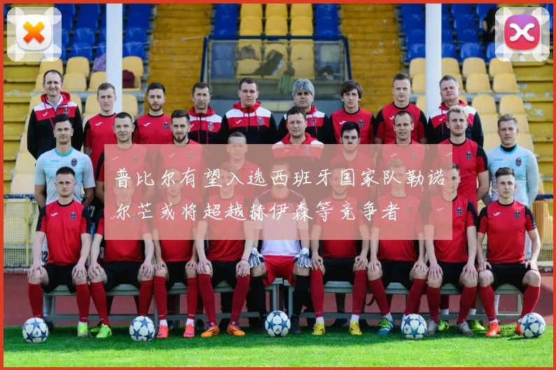 普比尔有望入选西班牙国家队勒诺尔芒或将超越赫伊森等竞争者