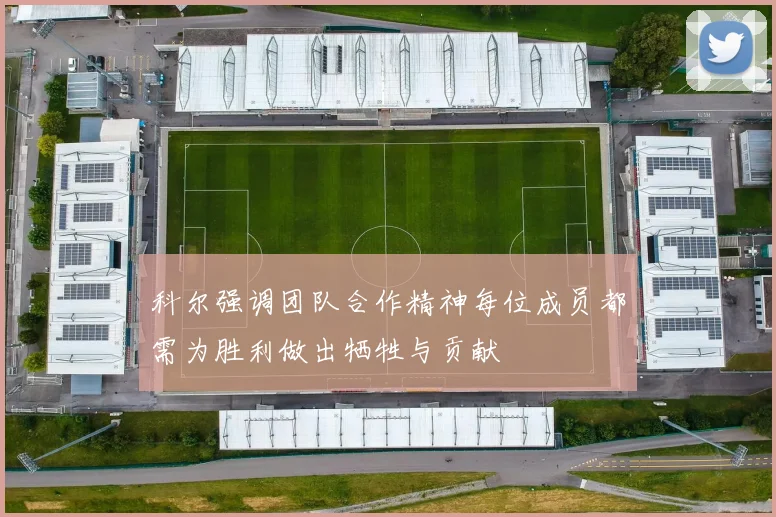 科尔强调团队合作精神每位成员都需为胜利做出牺牲与贡献