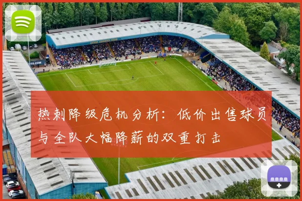 热刺降级危机分析：低价出售球员与全队大幅降薪的双重打击