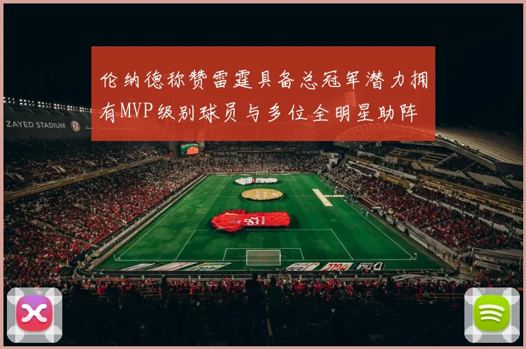 伦纳德称赞雷霆具备总冠军潜力拥有MVP级别球员与多位全明星助阵
