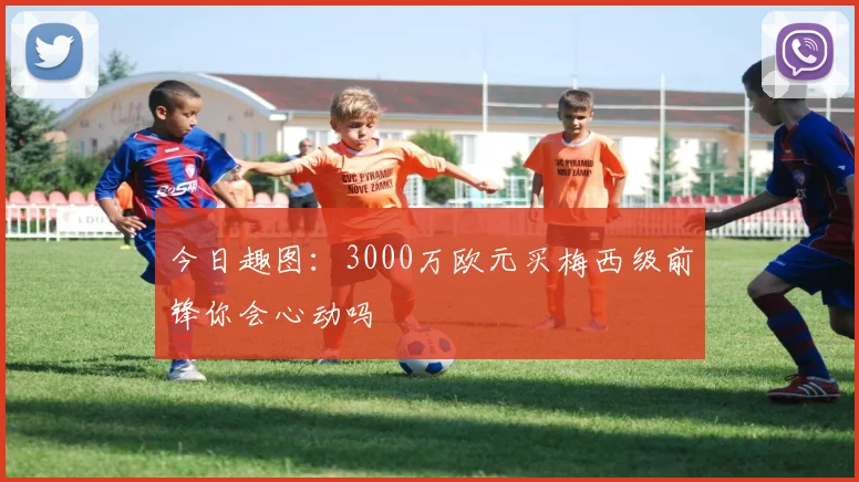 今日趣图：3000万欧元买梅西级前锋你会心动吗