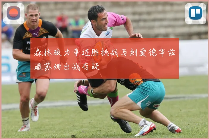 森林狼力争连胜挑战马刺爱德华兹道苏姆出战存疑