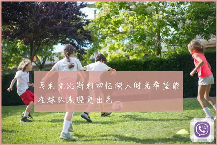 马利克比斯利回忆湖人时光希望能在球队表现更出色