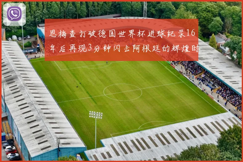 恩梅查打破德国世界杯进球纪录16年后再现3分钟闪击阿根廷的辉煌时刻